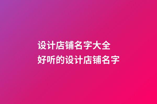 设计店铺名字大全 好听的设计店铺名字-第1张-店铺起名-玄机派